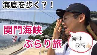 【Vlog!】今日はひとりでのんびり関門海峡ぶらり旅 ^ ^