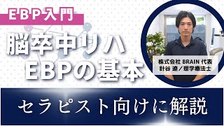 脳卒中リハにおけるEBPを簡単に解説【専門用語なし】