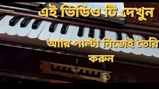 ঝাঁপতালএর পাল্টা নিজেই তৈরি করুন।#music #harmonium #song #classicalmusic #nabanitas coaching।।