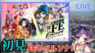 【初見実況】東京でアイドルになるFE！幻影異聞録♯FE Encore【PART2】