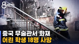 중국 무술관에서 새벽에 큰불…어린 학생 18명 사망 / SBS