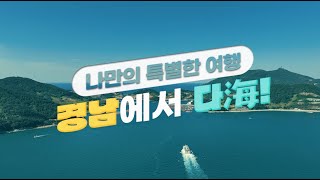 [나만의 특별한 여행] 경남에서 더해, 경남에서 다해!