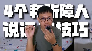 4個和聽障人說話的技巧