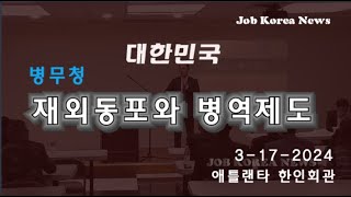 [영상]재외동포 와 한국 병역제도 설명회,병무청장 이기식