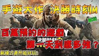 手遊大作 決勝時刻M 第一天大家玩得怎麼樣？到底多好玩！【決勝時刻mobile】【嘎勝】