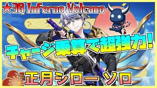 [#白猫プロジェクト]　Most Dangerous Battle ☆30 Inferno Volcano 大剣強化後正月シロー ソロ