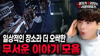 【무서운이야기 실화 모음】 일상적인 장소에서 겪은 무서운이야기 몰아보기ㅣ돌비공포라디오ㅣ괴담ㅣ미스테리 인터뷰ㅣ시청자 사연ㅣ공포툰ㅣ오싹툰ㅣ공포썰