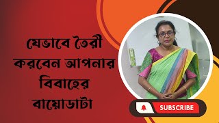 যেভাবে তৈরী করবেন আপনার বিবাহের বায়োডাটা