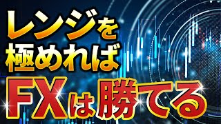 【すぐに使える】レンジ相場のトレード手法と簡単な見極め方