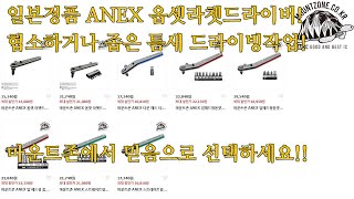 마운트존 일본정품 ANEX 옵셋렌치드라이버,틈새드라이버,깔깔이,초박형드라이버,슬림형드라이버,좁은곳드라이버