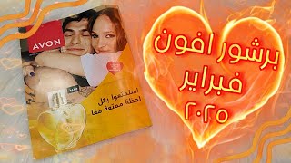 برشور افون فبراير ٢٠٢٥ ✨💑 وأجمل عروض الفلانتين ❤ Avon Valentine Offers ❤