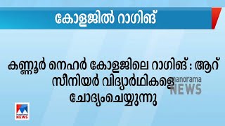 കണ്ണൂര്‍ നെഹര്‍ കോളജിലെ റാഗിങ്: ആറ് വിദ്യാര്‍ഥികളെ ചോദ്യം ചെയ്യുന്നു | Kannur | Nehar college