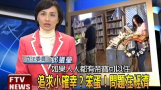 2014.04.04【台灣廣場】邱議瑩：追求小確幸? 笨蛋! 問題在經濟