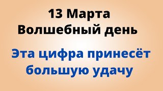 13 марта - Волшебный день. Всего одна цифра принесёт большую удачу | Лунный Календарь