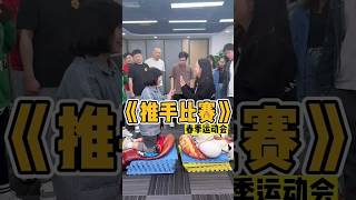 【百变办公室】推手比赛 #funny #game #boardgame #challenge #comedy #funnycomedy #meme