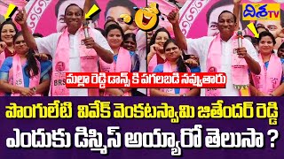 మల్లా రెడ్డి డాన్స్ కి పగలబడి నవ్వుతారు..| Malla Reddy Funny Speech | Disha TV