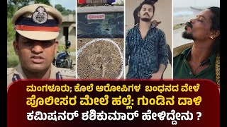 Mangaluru | ಕೊಲೆ ಆರೋಪಿಗಳ ಬಂಧನದ ವೇಳೆ ಪೊಲೀಸರ ಮೇಲೆ ಹಲ್ಲೆ: ಗುಂಡಿನ ದಾಳಿ