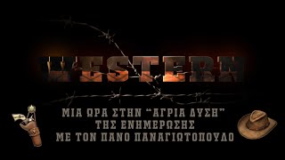 "Western" με τον Π.Παναγιωτόπουλο 24/05/2021 | Kontra Channel Hellas