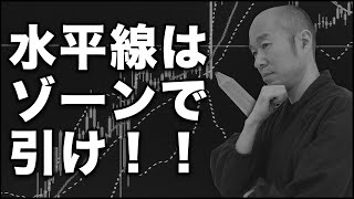 【FX】水平線はゾーンで捉えれば確実に引けます