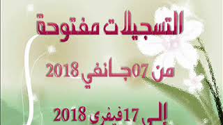 عروض التكوين لدورة فيفري 2018