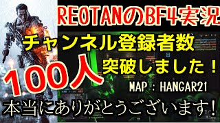 ■REOTANのBF4実況■ありがとう100人突破!! -HANGAR21 コンクエスト-