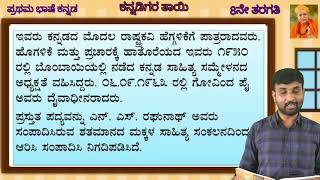 ಎಂಟನೇ ತರಗತಿ. ಪದ್ಯಭಾಗ. ಕನ್ನಡಿಗರ ತಾಯಿ (ಭಾಗ-1)