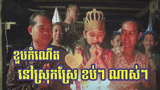 ខួបកំណើតកុមារី លី វិសាខាគម្រប់៧ឆ្នាំ-Happy Birthday to Visakha - VITA CAMBODIA #74,