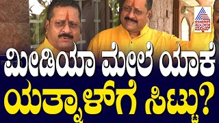 ಮೀಡಿಯಾ ಮೇಲೆ ಯಾಕೆ ಯತ್ನಾಳ್ ಗೆ ಸಿಟ್ಟು? | Yatnal  | Suvarna Party Rounds | Kannada News