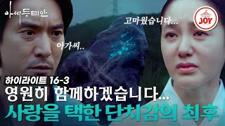 [#아씨두리안 16-3] 결국 연못물에 들어간 두리안(박주미)과 그 광경을 목격한 단치감(김민준)의 돌발행동! #하이라이트 #TV조선조이 (TV CHOSUN 230813 방송)