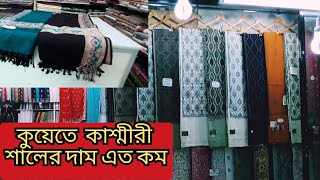 কাশ্মীরী শাল কিনুন । শীতের আগে কিনে ফেলুন পাইকারি দামে কাশ্মীরী শাল।