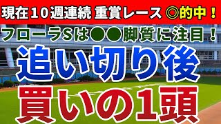 フローラステークス2020 は●●脚質に注目！【追い切り後 ⇒ 買いの1頭】公開！