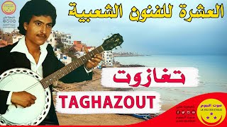 Groupe El Aachra - Taghazout - مجموعة العشرة - تغازوت