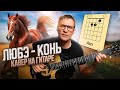 Конь на гитаре - Любэ 🎸 кавер аккорды табы | pro-gitaru.ru