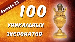 100 уникальных экспонатов. Выпуск 23 \