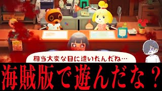 【閲覧注意】違法コピーされたどうぶつの森の世にも奇妙な海賊版対策4選 ④【アンチパイラシースクリーン】【Anti Piracy Screen】【コピーガード】