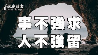 你遲早要懂得，真正的順其自然，應該是竭盡所能之後的不強求！【深夜讀書】