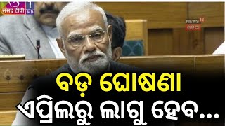 PM Modi News:  ଏପ୍ରିଲରୁ ଲାଗୁ ହେବ ଏହି ନିୟମ । Arvind Kejriwal | Rahul Gandhi | Budget Session 2025