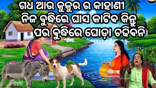 ନିଜ ବୁଦ୍ଧିରେ ଘାସ କାଟିବ କିନ୍ତୁ ପର ବୁଦ୍ଧିରେ ଘୋଡ଼ା ଚଢିବନି 😆 panchtantra kahani 🤫 jitu das sadhu bani 😆😆