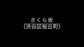 さくら坂 / （渋谷区桜丘町）