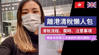 【離港清稅】移民英國前清稅 | 走訪稅務局三次後終於成功拎到同意釋款書攞尾糧! 💰