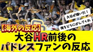 【海外の反応】大谷翔平のHRでパドレスファンが発狂「大谷は歩かせろよ！」