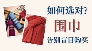 【選款攻略】50➕成熟女性秋冬圍巾如果選？根據五官風格選擇圍巾？避雷不適合的花色圖案，了解自己風格不盲目跟風