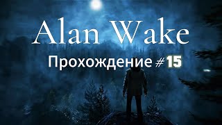 Alan Wake | Вот и конец | Прохождение