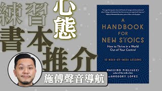 好書推薦｜應付萬難的超實用哲學：斯多葛主義｜未聽過？進來！ #shorts #120