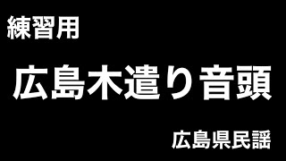 （練習用）広島木遣り音頭