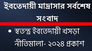 স্বতন্ত্র ইবতোদায়ী মাদ্রাসার খসড়া নীতিমালা প্রকাশ- ২০২৪। Ebtedaye News-2024