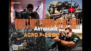 Aimpoint ACRO P-2を紹介[PEACE COMBAT TV]