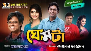 ঘোমটা | Ghomta | Epi 77 | Chanchol Chowdhury, Prova | Natok 2022