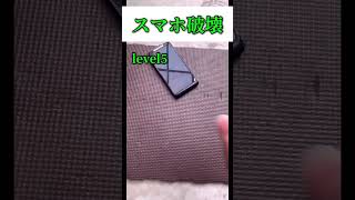 スマホ破壊　level5