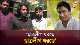 সাবেক ছাত্রলীগ নেতা মাসুদ হত্যা: 'আপনারা যে তিন জনকে রেখে গেছেন, একজন মারা গেছে' | Chhatra League